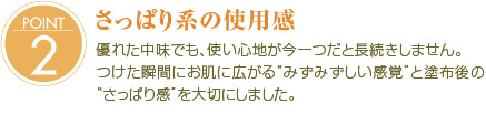 POINT2
ͤµ¤Ã¤Ñ¤ê·Ï¤Î»ÈÍÑ´¶
Í¥¤ì¤¿ÃæÌ£¤Ç¤â¡¢»È¤¤¿´ÃϤ¬º£°ì¤Ä¤À¤ÈĹ³¤¤·¤Þ¤»¤ó¡£¤Ä¤±¤¿½Ö´Ö¤Ë¤ªÈ©¤Ë¹¤¬¤ë¡È¤ß¤º¤ß¤º¤·¤¤´¶³Ð¡É¤ÈÅÉÉÛ¸å¤Î¡È¤µ¤Ã¤Ñ¤ê´¶¡É¤òÂçÀڤˤ·¤Þ¤·¤¿¡£